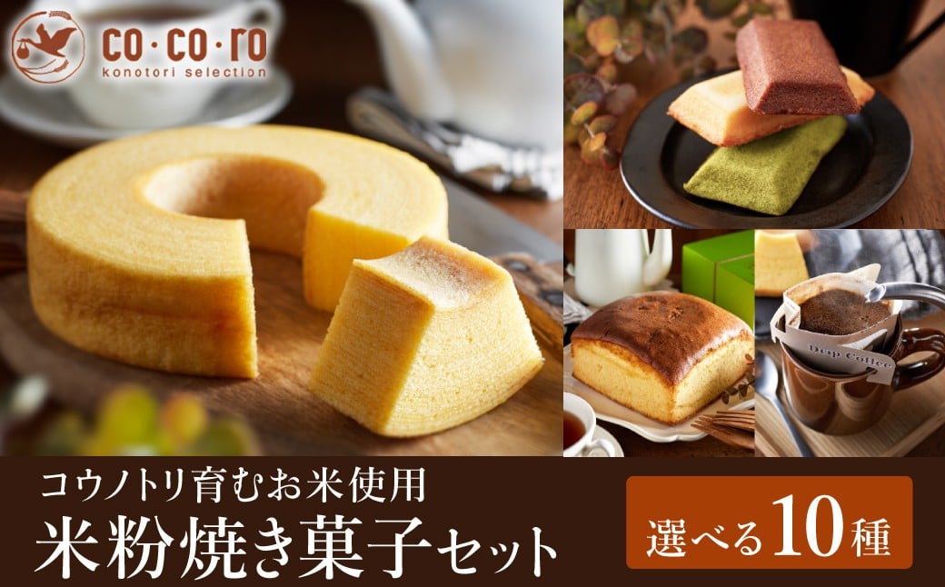 
                  選べる米粉スイーツ / バウムクーヘン ( 高さ4cm・6cm / 個数 1個・2個・3個）・カステラ・フィナンシェ・コーヒー / 城崎スイーツco・co・ro コウノトリ育むお米使用 米粉バームクーヘン ギフト 出産 内祝い プレゼント  スイーツ 洋菓子 バームクーヘン ティーアンドエムズ
                