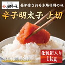 【ふるさと納税】熨斗付簡易包装 辛子明太子 上切 1kg 化粧箱入り [a9284] 株式会社博多漁師の里 ※配送不可：離島【返礼品】添田町 ふるさと納税