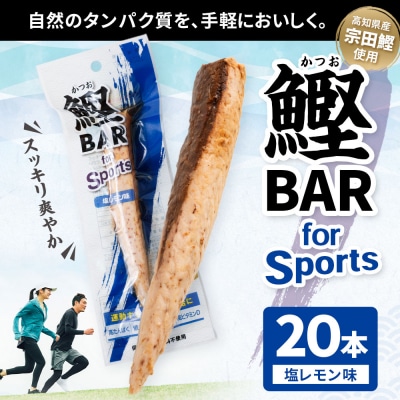 鰹BAR for Sports(塩レモン味 20本)筋トレ 保存食 栄養補給【R00439】