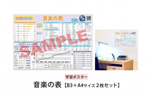 
            学習ポスター　音楽の表【B3＋A4 2枚セット】
          