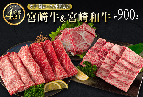 宮崎牛 ＆ 宮崎和牛（ウデ・肩ロース／小間切れ）計900g 国産 肉 牛肉 ご飯 おかず【C373-2502】