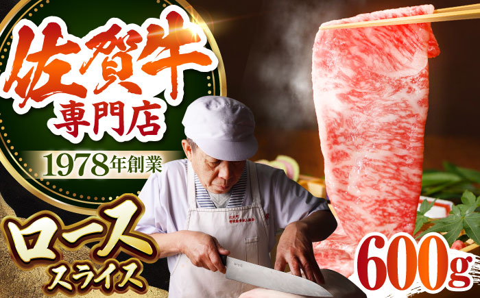 佐賀牛 ロース スライス（600g）【肉の三栄】 [HAA007]