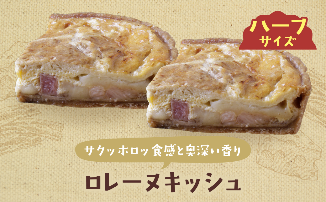 ハーフ&ハーフ グリエールチーズとベーコンのロレーヌキッシュ・ほうれん草のロレーヌキッシュ