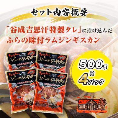 ふるさと納税 富良野市 【臭みがない】富良野の名産　ふらの味付ラムジンギスカン500g×4パック |  | 01