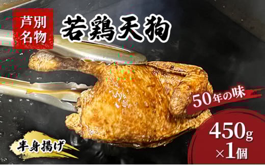 半身揚げ 450g ×1個 冷蔵 鳥 鶏 肉 鶏肉 鳥肉 若鶏 揚げ物 北海道 芦別 名物 伝統の味 おつまみ つまみ おかず 国産 あしべつ[№5342-0505]
