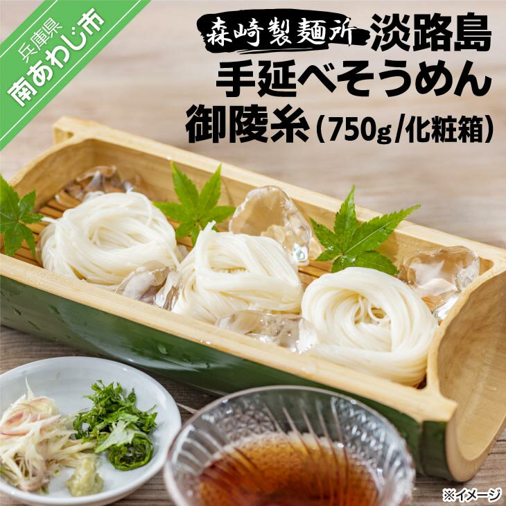 【ふるさと納税】 ふるさと納税 そうめん 淡路島手延素麺 御陵糸 750g化粧箱