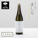 【ふるさと納税】【こだわりの日本酒 】 ましろ 純米吟醸＜生＞ 720ml×1本【田中商店】知内町 ふるさと納税 北海道ふるさと納税 お酒 日本酒 地酒 北海道産 【MM003】