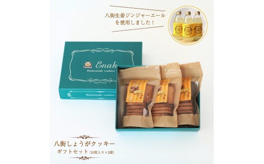 八街しょうがクッキー ギフトセット クッキー ギフトボックス 10枚入り×3袋  クッキー 焼き菓子 プレゼント 贈答用 お取り寄せスイーツ 