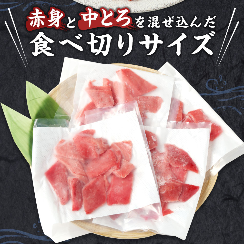 【定期便 / ３ヶ月連続】 天然本マグロ (赤身・中とろ) 切り落とし 合計1.2㎏  (100g×4パック×３回) マグロ 刺身  食べきりサイズ_イメージ4