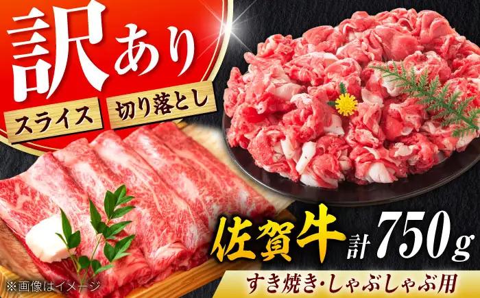 不揃い訳あり 佐賀牛 すきやきセット 750g すきやき 牛すき[FDB003]