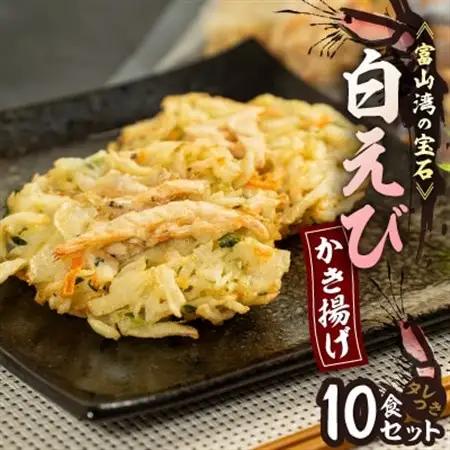 富山産白えび入りかき揚げ【かき揚げ丼の具10食セット】【配送不可地域：離島】【1491463】