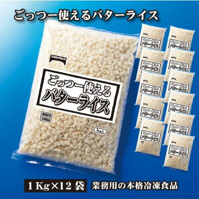 【ふるさと納税】業務用 まとめ買い 冷凍食品 バターライス12kg (1kgx12) 香り高いバター風味！時短・簡単調理でお弁当に大活躍 [ 三豊市 31000 31,000円 返礼品 人気 セット 詰め合わせ お取り寄せ グルメ 一人暮らし お米 ライス 非常食 備蓄米 長期保存 テーブルマーク ]