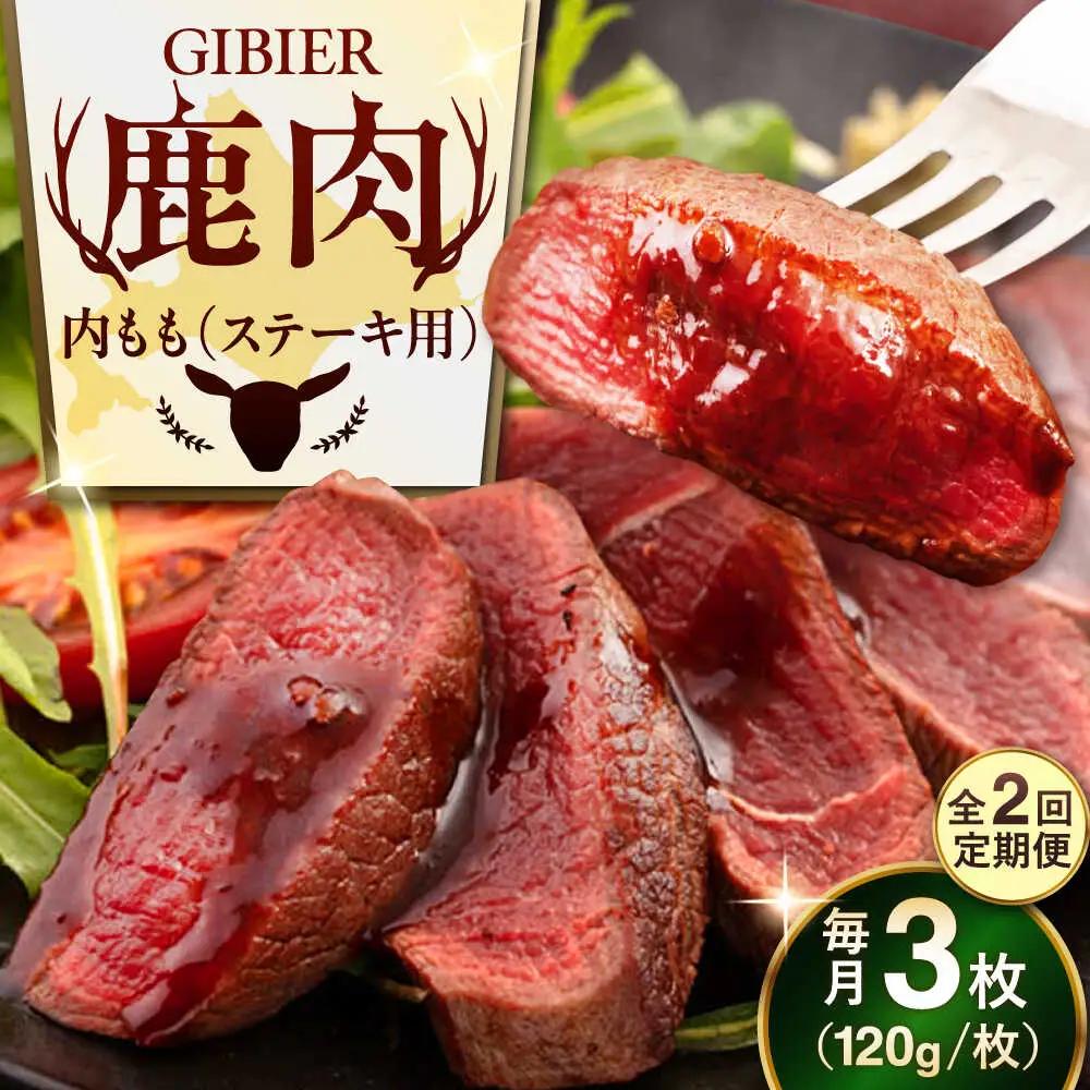 【全2回定期便】鹿肉 ステーキ ( 内もも ) 3枚 鹿肉 AJAO048