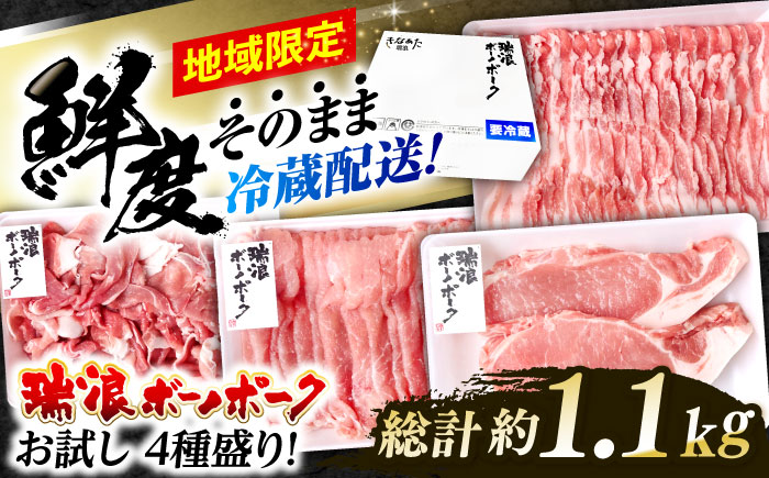 ※冷蔵配送/地域限定※ 岐阜県産 豚 瑞浪ボーノポーク お試し 4種盛り 1150g (ロースしゃぶしゃぶ・ローステキカツ・バラスライス・小間切) 瑞浪市 / きなぁた瑞浪 [AZCI016]