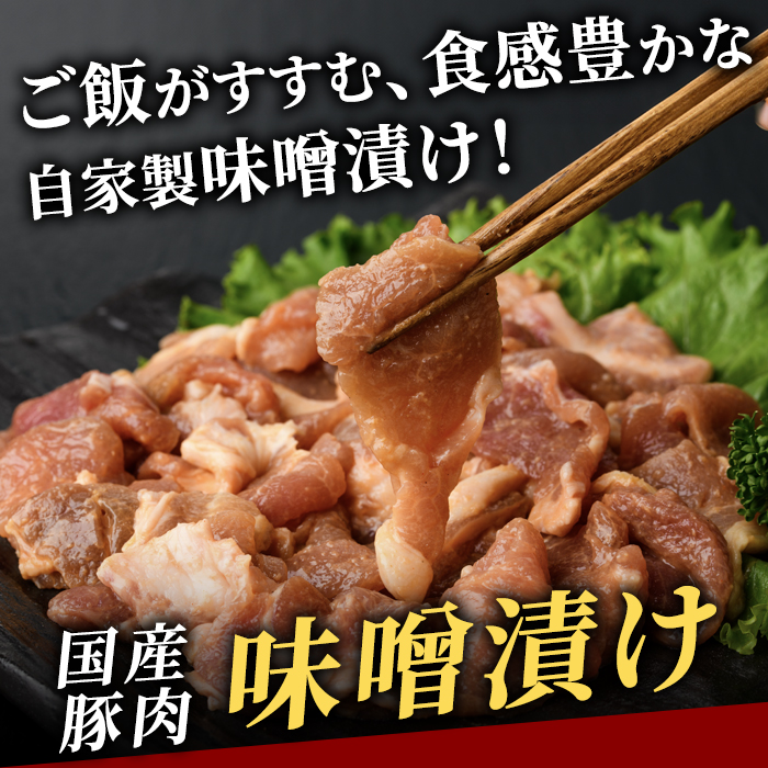 国産豚肉 自家製味噌漬け 1.0kg そうざい男しゃく お惣菜 自家製味噌漬け お弁当 おかず 訳あり 【そうざい男しゃく（株式会社池延）】【ho1375】