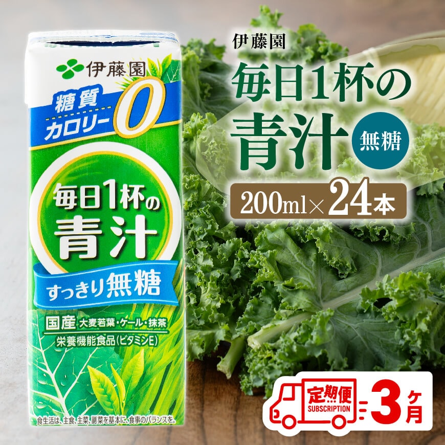 【3ヶ月定期便】伊藤園毎日1杯の青汁無糖（紙パック）200ml×24本　飲料 野菜ジュース 定期便[D07329t3]