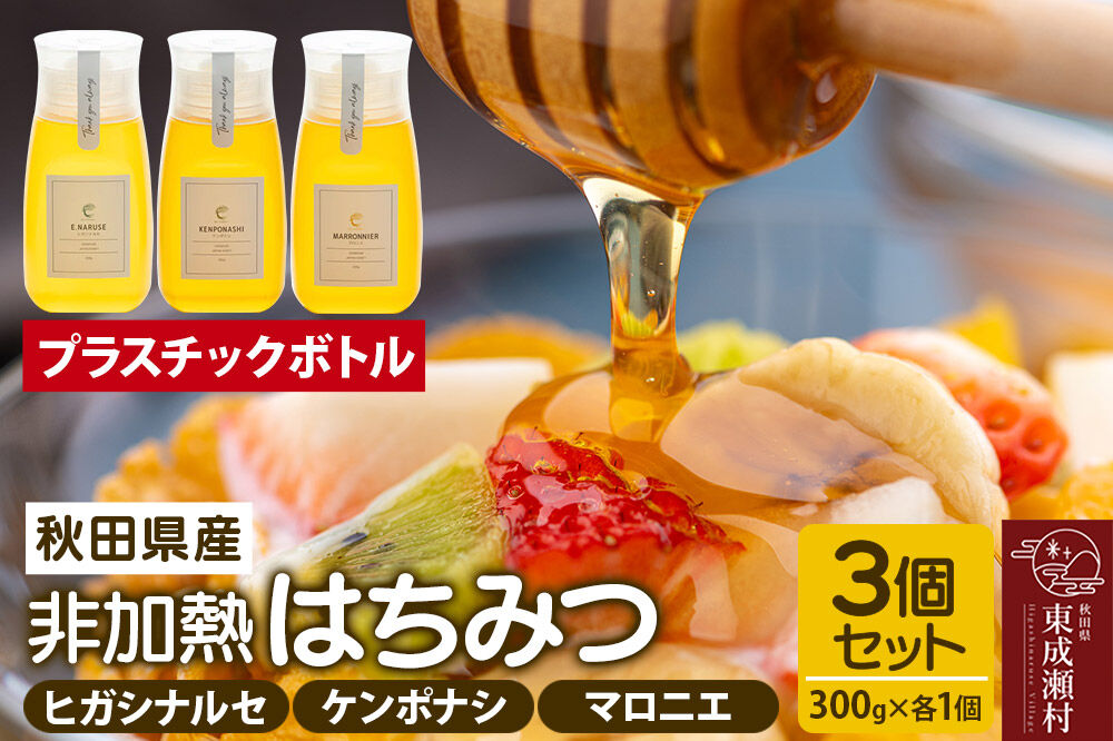 はちみつ3個セット（E.NARUSE・KENPONASHI・MARRONNIER プラスチックボトル）300g×各1個 計3個 [BEE CONNECT はちみつ ハチミツ 蜂蜜 セット ボトル プラ