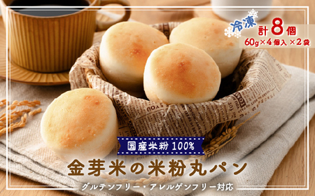 国産米粉100%!グルテンフリー・アレルゲンフリー対応!金芽米の米粉丸パン8個入り(冷凍食品)【配送不可地域：離島】【1715713】