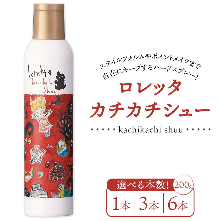 【ふるさと納税】【選べる本数】ロレッタ　カチカチシュー　200g×1本・3本・6本　※北海道、沖縄、離島への配送不可