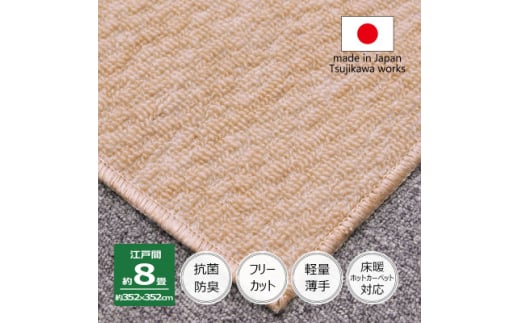 カーペット 日本製 抗菌防臭 軽量薄手 ジェミニ 352×352cm 江戸間 8畳用 ベージュ【1556110】