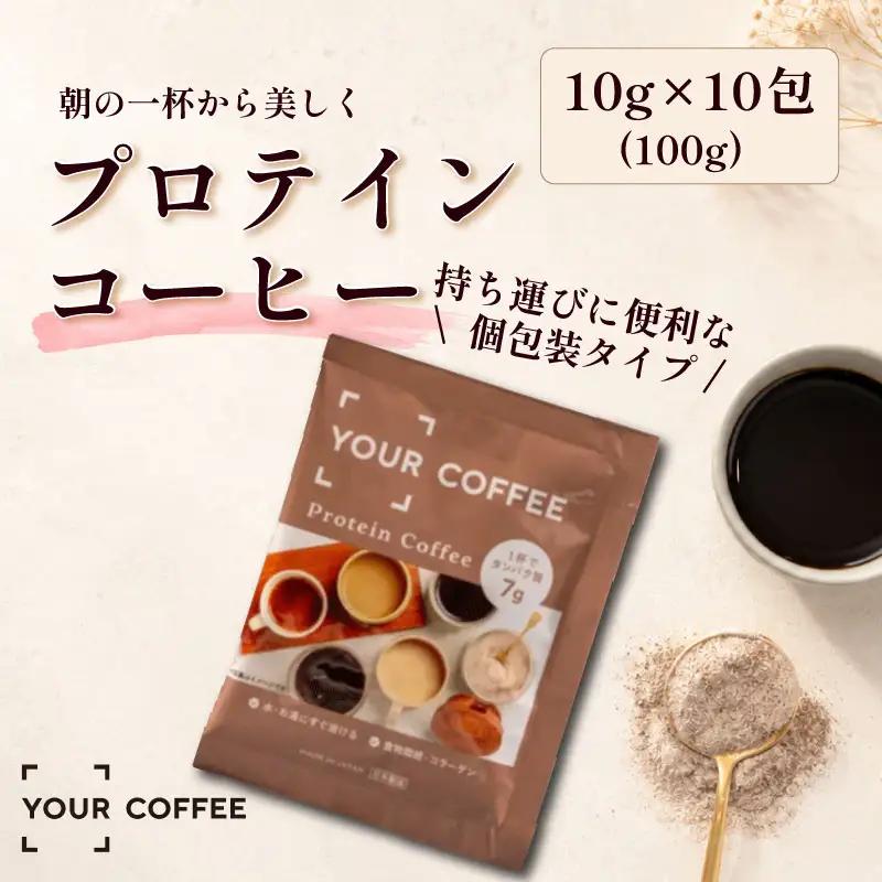 プロテインコーヒー個包装 100g 小分け タンパク質 コラーゲン 健康 美容 八幡 京都 京都府