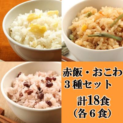 ふるさと納税 羽島市 赤飯・栗おこわ・山菜おこわ(高山市産「たかやまもち」使用)セット　計18食