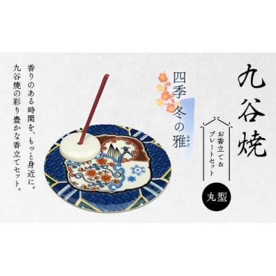 ふるさと納税 加賀市 九谷焼 お香立て&amp;プレートセット 丸型　-四季-　冬の雅(みやび)