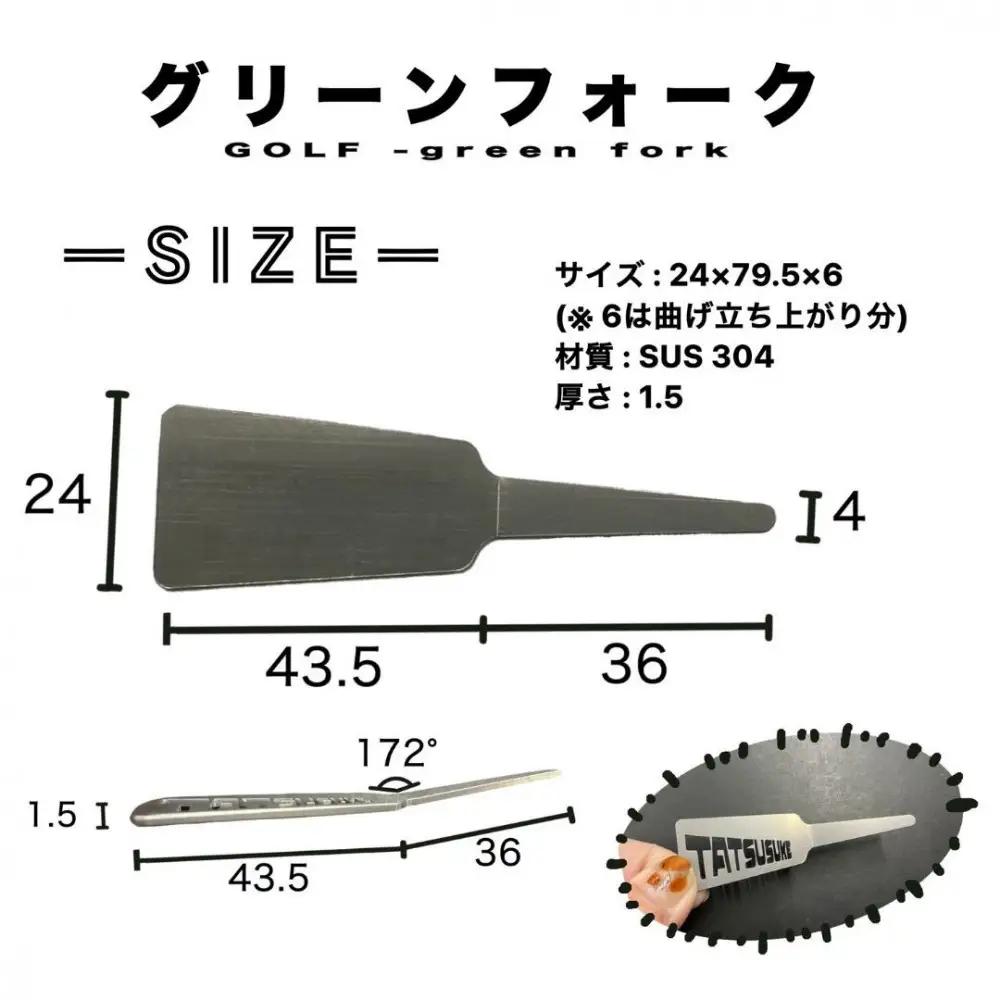 ゴルフ用品・グリーンフォーク  (材質：SUS 304 / 板厚：1.5mm / サイズ：24mm×79.5mm)