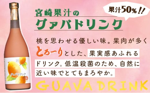 KU106 とろーり果実感!グァバ・マンゴードリンク2本セット(720ml×2本) 【宮崎果汁】