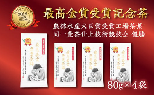 １８９１　➀ 新茶 ･ 令和７年5月中旬から発送 仕上技術競技会優勝 受賞記念茶80g×4本・計320ｇセット 佐々木製茶