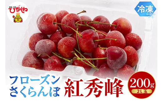 フローズンさくらんぼ「紅秀峰」200g入 有限会社佐藤錦提供 山形県 東根市 hi004-hi029-015r