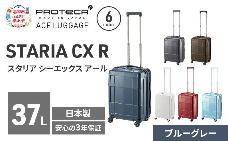 スーツケースプロテカSTARIACXRブルーグレースーツケース【37L】