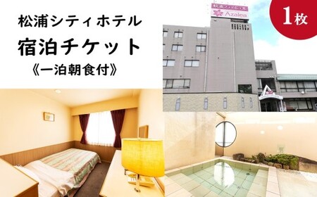 松浦シティホテル 一泊朝食付宿泊チケット【C1-043】