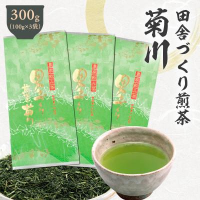 ふるさと納税 菊川市 深蒸し茶「田舎づくり煎茶菊川 100g×3袋」静岡県菊川市 かやまえん