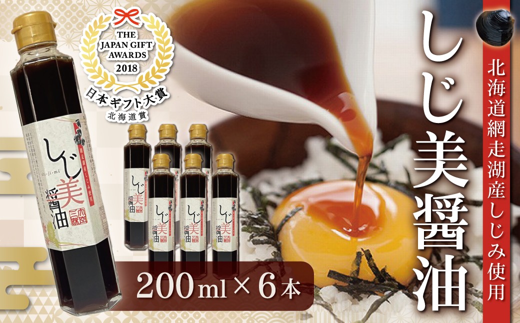 
                  日本ギフト大賞北海道賞受賞 しじ美醤油6本セット 【 ふるさと納税 人気 おすすめ ランキング しじ美 しじ美醤油 醤油 調味料 しょうゆ セット しじみ 濃縮 健康 常温 ギフト 北海道産 特産品 お取り寄せ 贈答 贈り物 しょう油 北海道 大空町 送料無料 】 OSH009
                