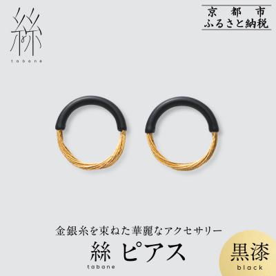 ふるさと納税 京都市 【寺島保太良商店】絲 tabaneピアス<黒漆>|京都 伝統工芸 ブランド アクセサリー 上品 人気