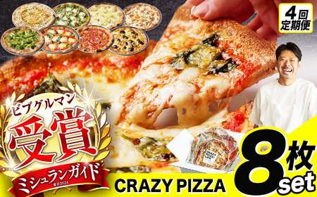 4回 定期便 CRAZY PIZZA  人気 定番 メニュー ピザ 8種セット |  冷凍ピザ 総菜 Don Bravo