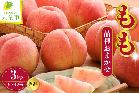 もも ( 品種おまかせ  ) 3kg フルーツ 果物 山形 08-01-027