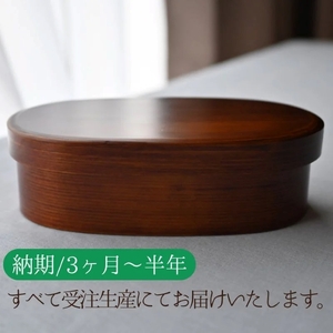【D88002】天然素材のみで仕上げた本漆の曲げわっぱ弁当箱(中) 国産 本漆 曲げわっぱ 弁当 弁当箱 檜葉 ヒバ 贈答 プレゼント 【紗和製陶所】