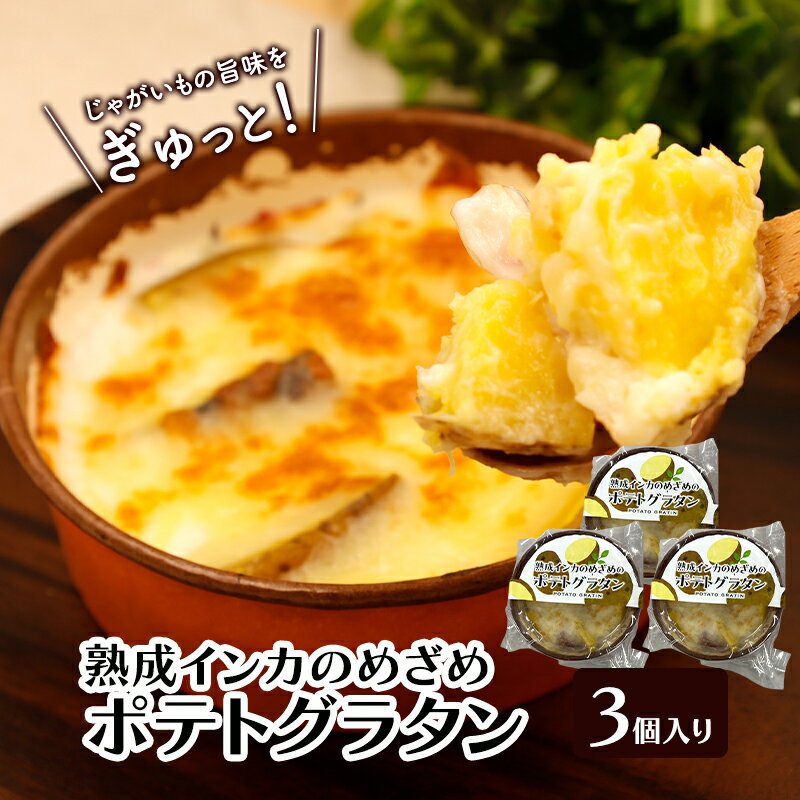 【ふるさと納税】熟成インカのめざめのポテトグラタン　3個入り【 グラタン 惣菜 おかず 野菜 じゃがいも インカのめざめ いも 芋 冷凍 簡単調理 北海道 十勝 幕別 】
