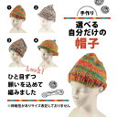 【ふるさと納税】手作り 選べる自分だけの帽子 【必ず備考欄に希望する1～4の商品番号をご記入ください】 ぼうし 帽子 手作り 手づくり 季節 手芸 手編み 選べる 不揃い ニット ニット帽 プレゼント 贈答品 ギフト 秋 冬