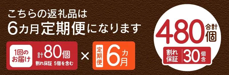 【6ヶ月定期便】忍野の平飼い卵80個×6回 ※割れ保証含む 卵