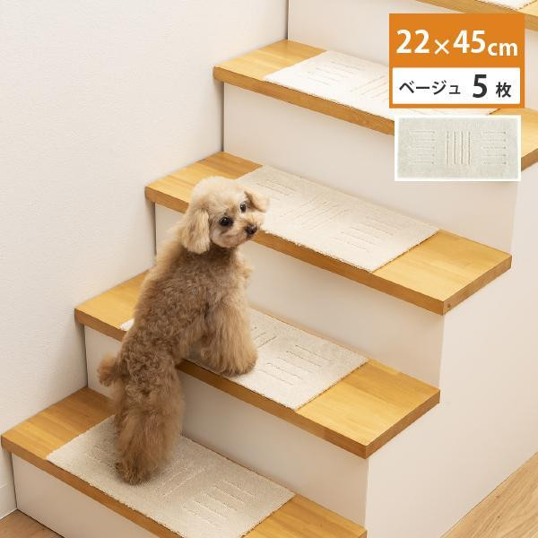 
【選べる2色】洗える階段マット 22×45cm 5枚組 ピタペトモ 犬・猫 吸着
