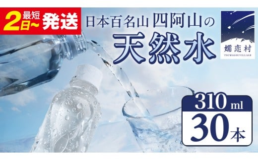 【 最短発送 】嬬恋の 天然水 ラベルレス 310ml×30本入 水 ミネラルウォーター 天然水 飲料水 最短2日発送 通販 備蓄 ローリングストック 備蓄用 ペットボトル 防災 工場直送 箱買い まとめ買い 国産 嬬恋銘水 日用品 [BA005tu]