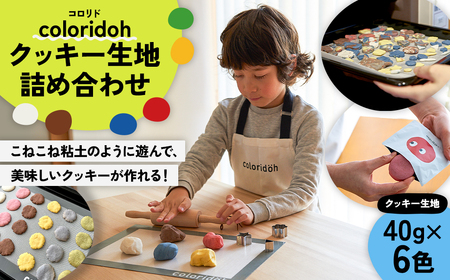 coloridohクッキー生地詰め合わせ【189007】
