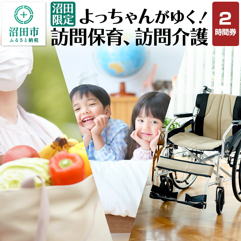 【ふるさと納税】《群馬県沼田市内限定》よっちゃんがゆく！訪問保育、訪問介護 2時間利用券 [経験者 訪問介護 訪問保育 家事 送迎 買い物 代行]
