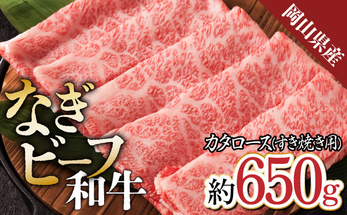 
【岡山県産なぎビーフ和牛】　カタロースすき焼き用約650g　肩ロース 黒毛和牛 牛肉 冷凍
