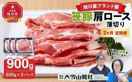 【定期便】【旭川産ブランド豚】笹豚肩ロース薄切り900g(300g×3パック)×2ヶ月毎月発送【 豚肉 お肉 薄切り 肩ロース ロース しゃぶしゃぶ 生姜焼き しょうが焼き 小分け 冷凍 国産 北海道 お取り寄せ グルメ 高評価 旭川市 北海道 】_04824