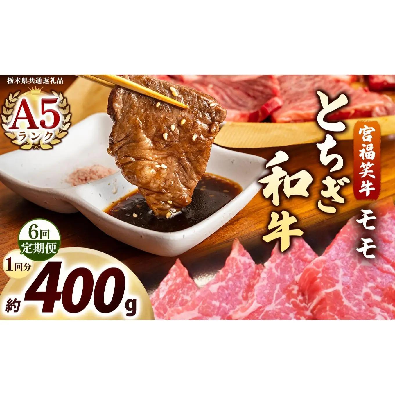 [定期便6回]宮福笑牛(とちぎ和牛) A5 モモ焼き肉 約400g｜数量限定 黒毛 和牛 牛肉 国産牛 国産 ブランド牛 お肉 切り落とし サシ 霜降り 甘い ステーキ すき焼き しゃぶしゃぶ 焼肉 切落し 上品 アレンジ 美味しい 料理 主婦 とちぎ  栃木県 矢板市