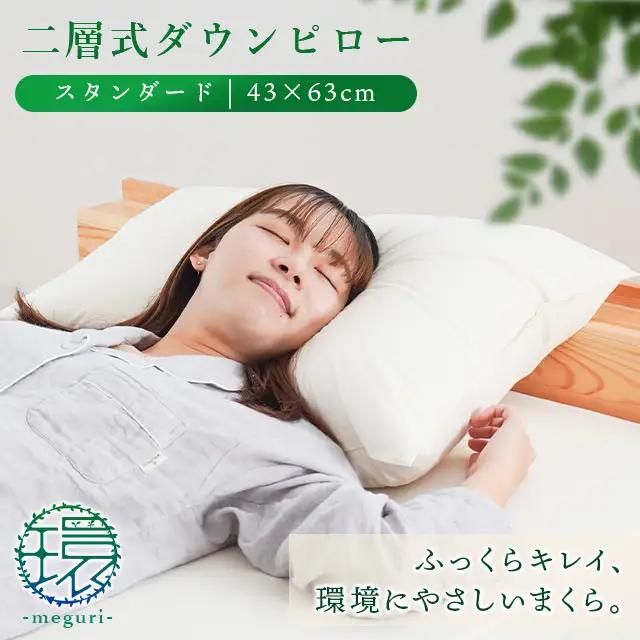 【 羽毛枕 】 二層式枕 43×63cm スタンダード 枕